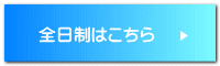 全日制はこちら